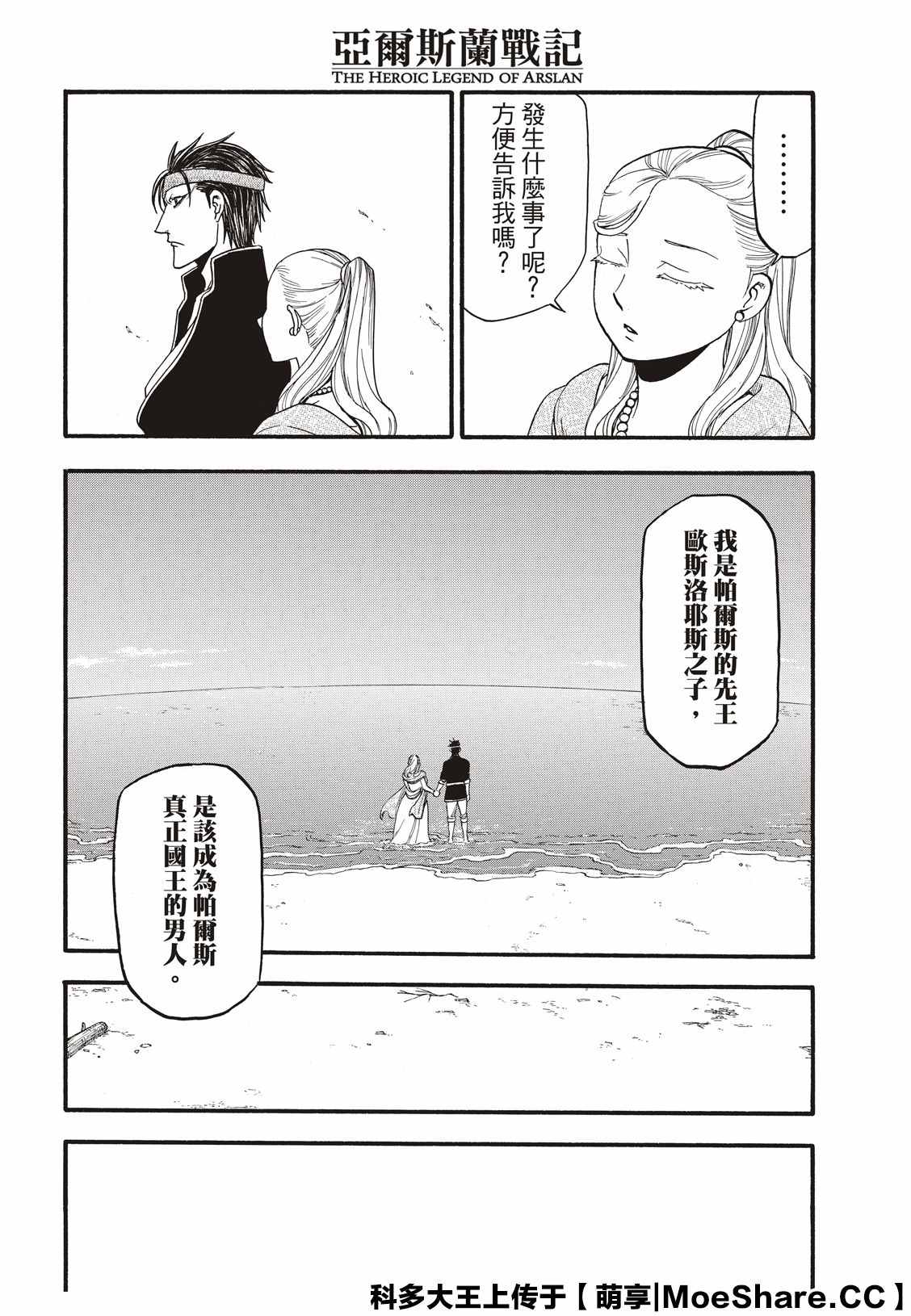 《亚尔斯兰战记》漫画最新章节第89话 追忆之情免费下拉式在线观看章节第【24】张图片