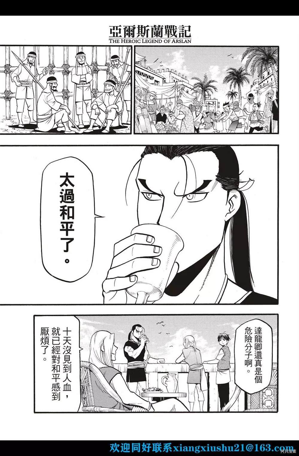 《亚尔斯兰战记》漫画最新章节第103话 王太子的假日免费下拉式在线观看章节第【29】张图片