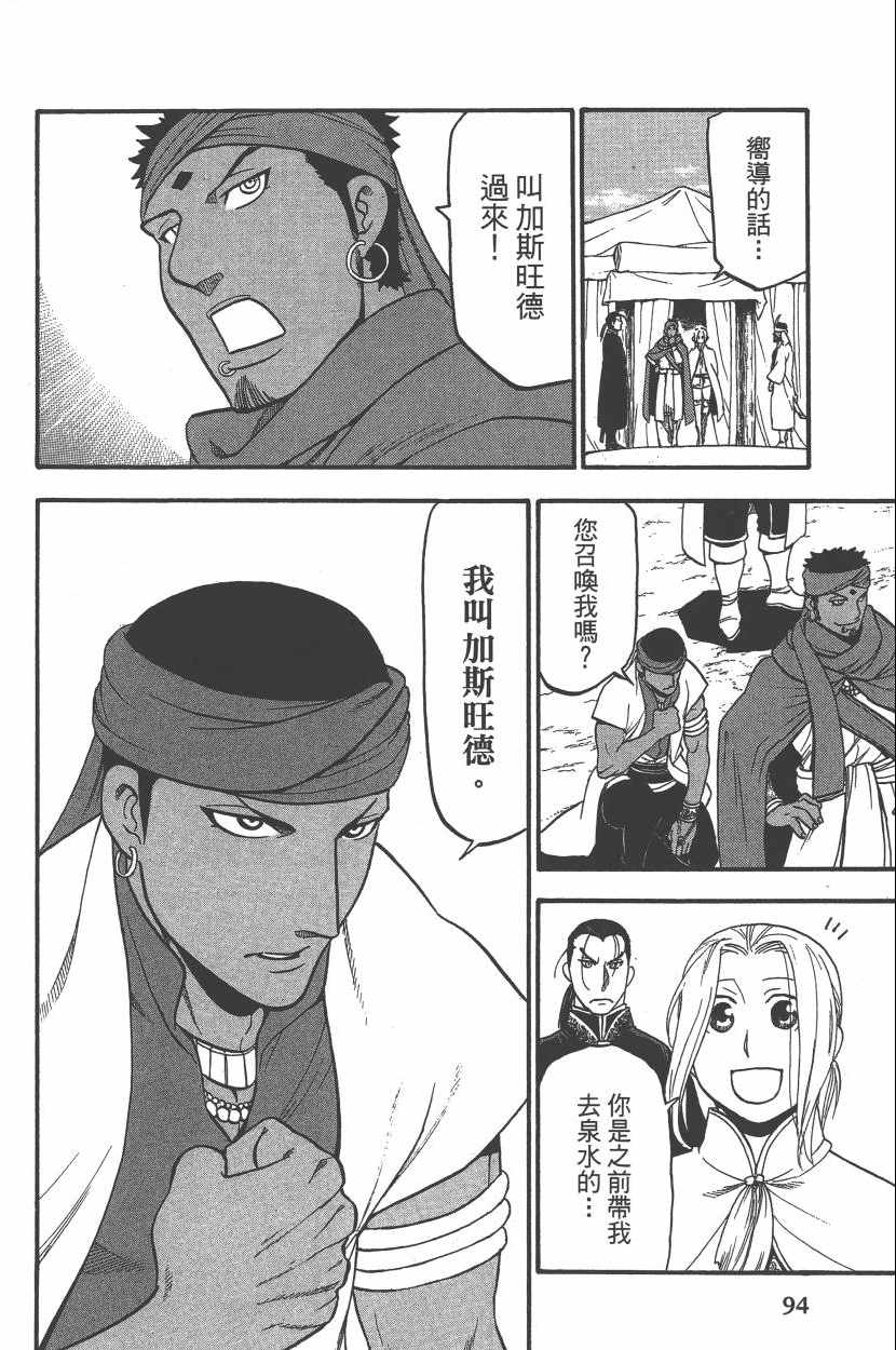 《亚尔斯兰战记》漫画最新章节第7卷免费下拉式在线观看章节第【97】张图片