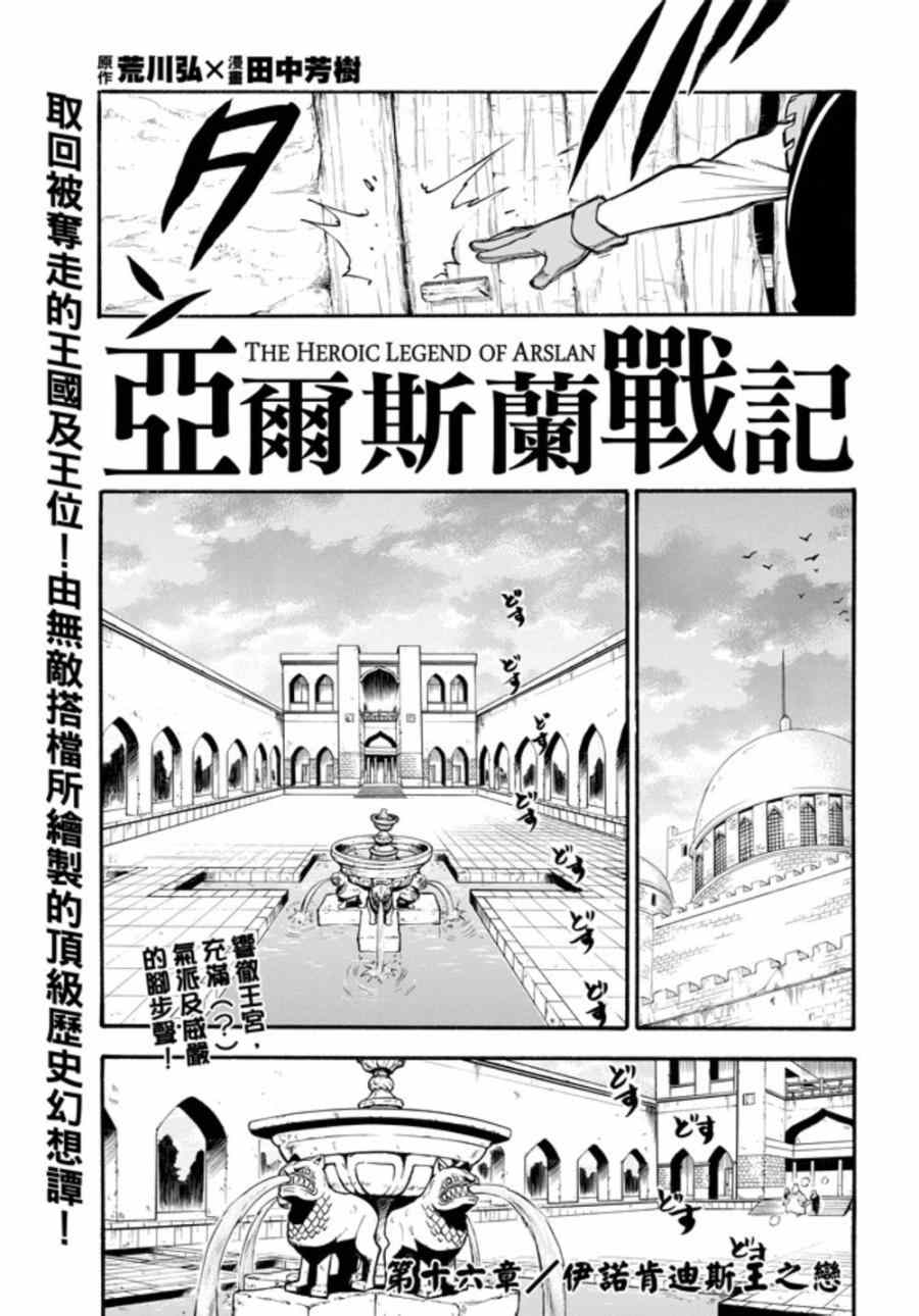 《亚尔斯兰战记》漫画最新章节第16话 伊诺肯迪斯王之恋免费下拉式在线观看章节第【4】张图片