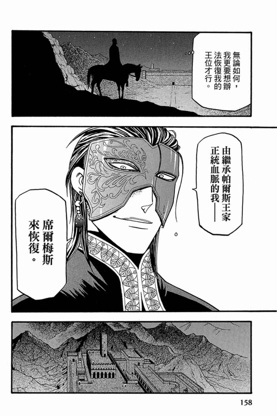 《亚尔斯兰战记》漫画最新章节第6卷免费下拉式在线观看章节第【160】张图片