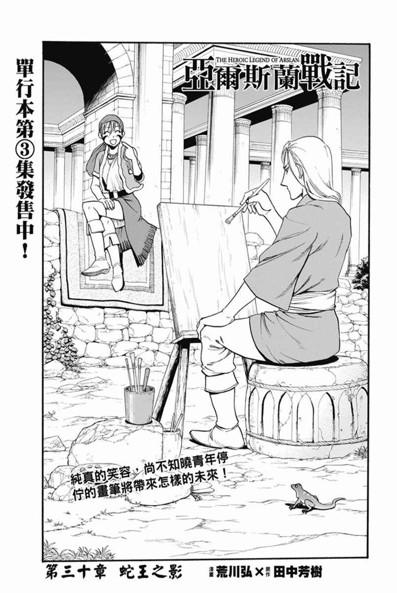 《亚尔斯兰战记》漫画最新章节第30话 蛇王之影免费下拉式在线观看章节第【1】张图片