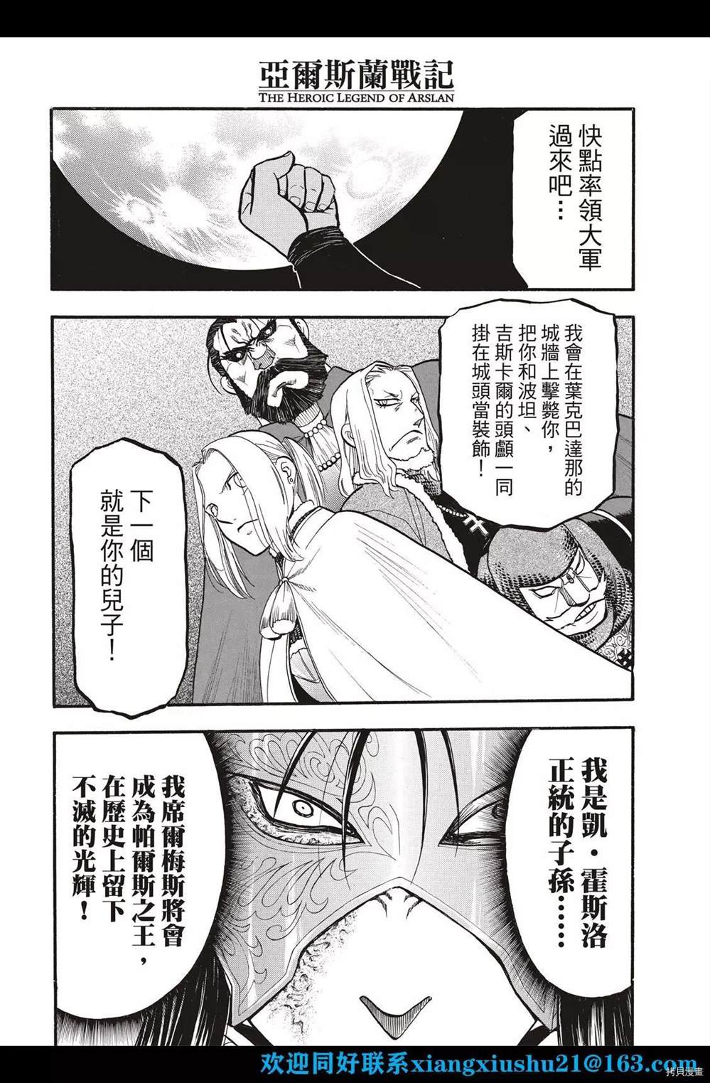 《亚尔斯兰战记》漫画最新章节第103话 王太子的假日免费下拉式在线观看章节第【24】张图片