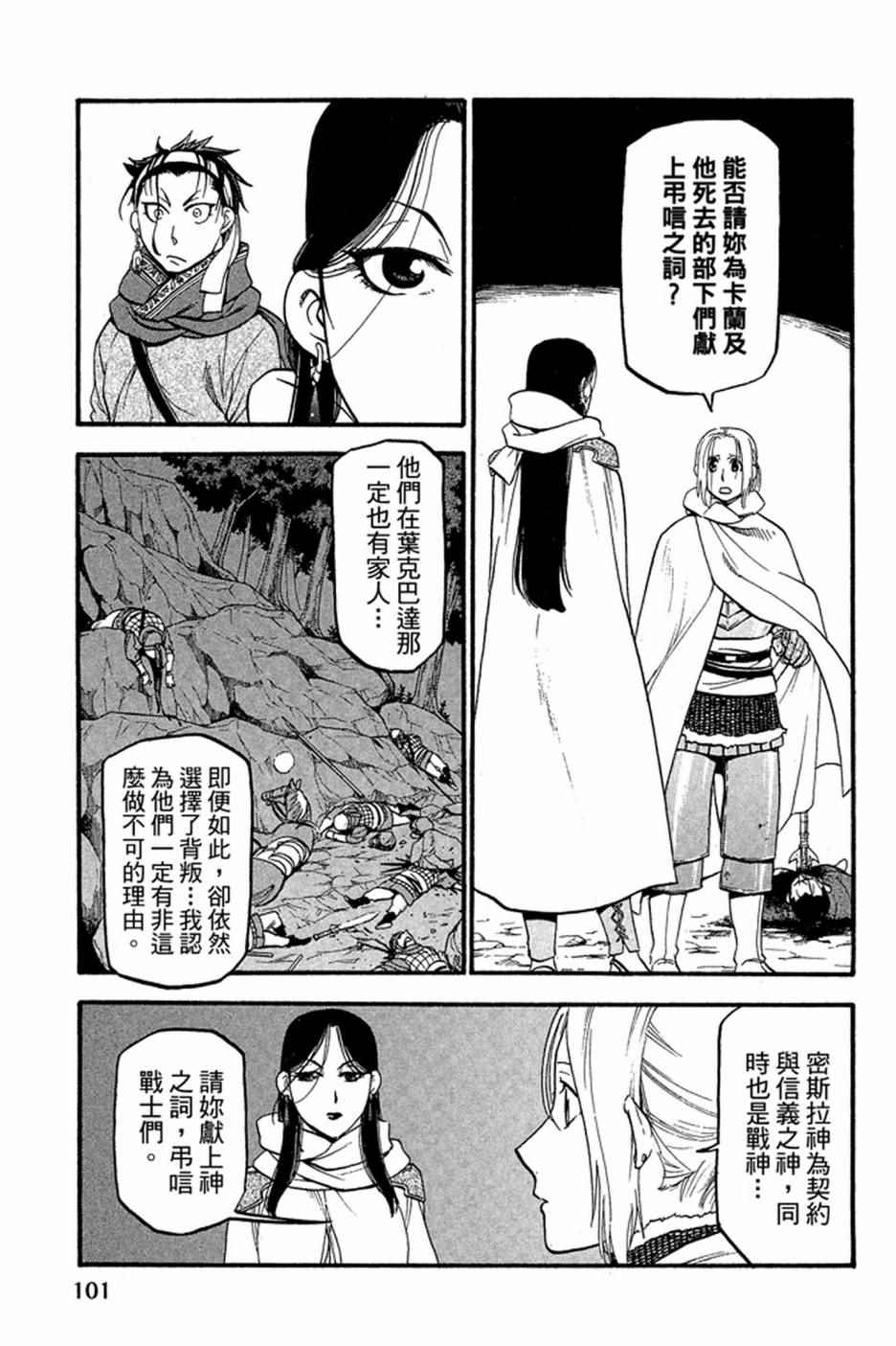 《亚尔斯兰战记》漫画最新章节第3卷免费下拉式在线观看章节第【103】张图片