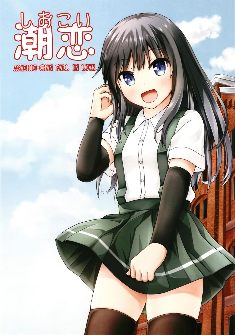 《潮恋~ASASHIO-CHAN FALL IN LOV》漫画最新章节第1话免费下拉式在线观看章节第【1】张图片