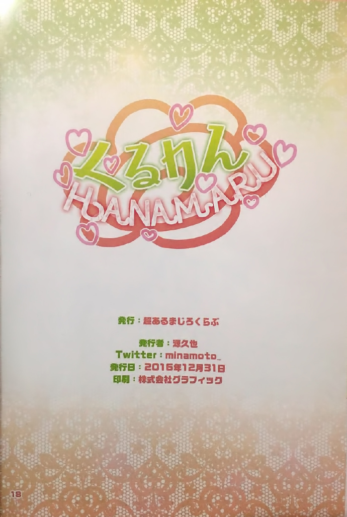 《くるりんHANAMARU》漫画最新章节第1话免费下拉式在线观看章节第【17】张图片