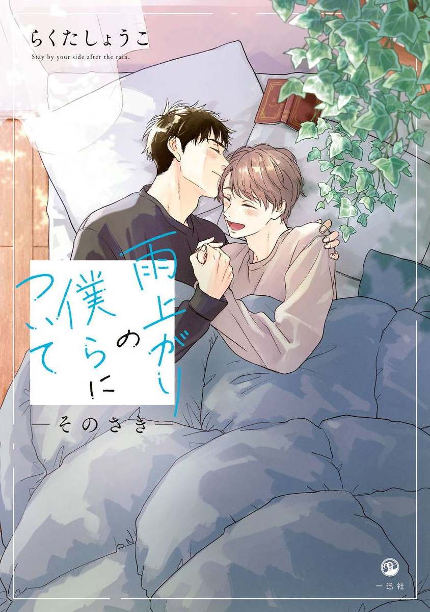 《雨后的我们》漫画最新章节之后的故事01免费下拉式在线观看章节第【1】张图片