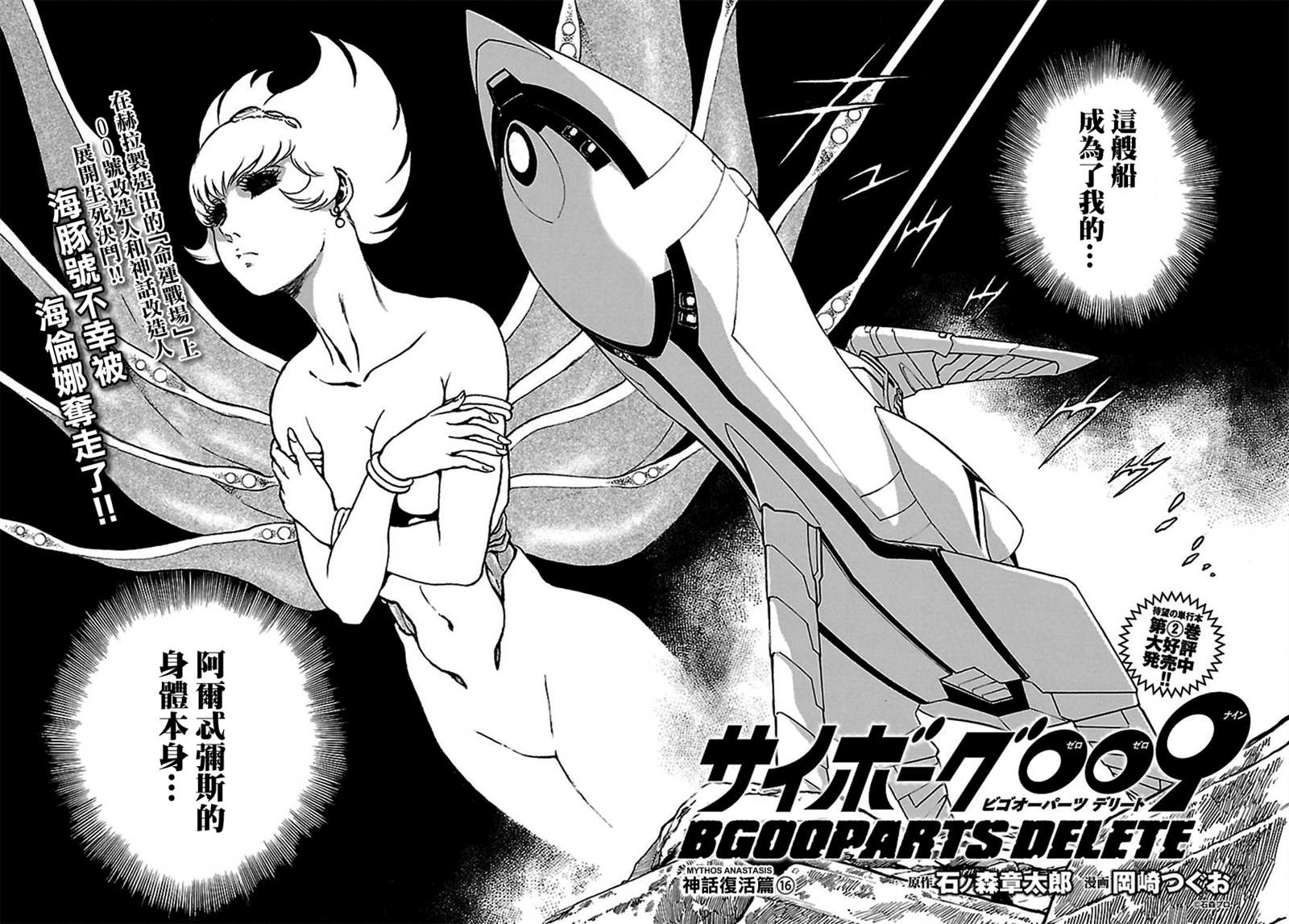 《改造人009 BGOOPARTS DELETE》漫画最新章节第16话 神话复活篇（16）免费下拉式在线观看章节第【2】张图片