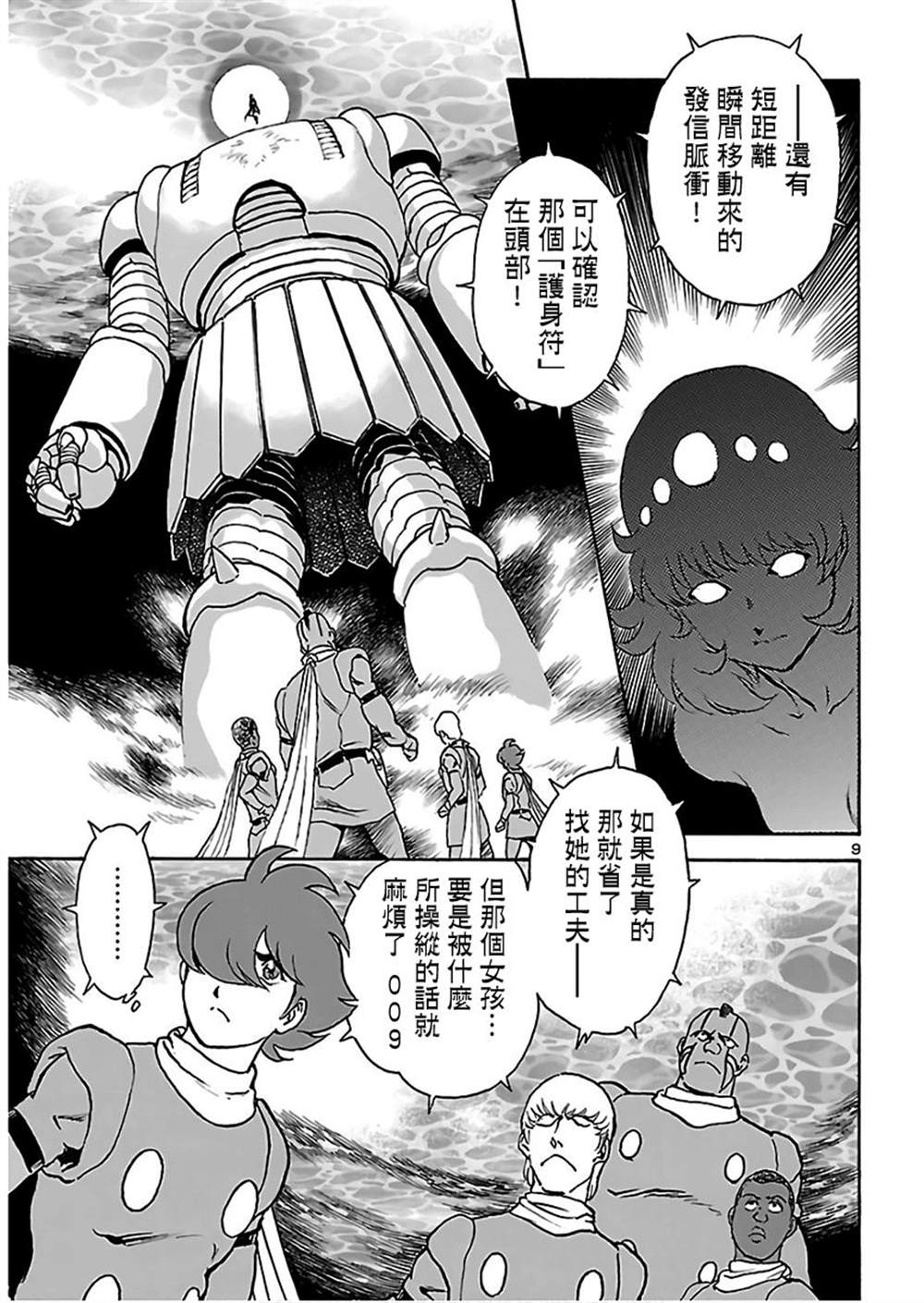 《改造人009 BGOOPARTS DELETE》漫画最新章节第10话免费下拉式在线观看章节第【8】张图片