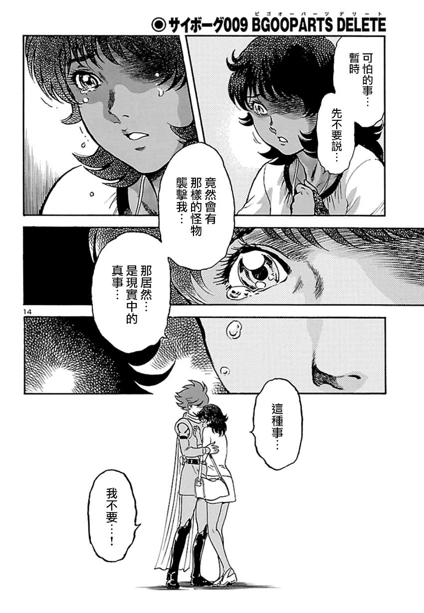 《改造人009 BGOOPARTS DELETE》漫画最新章节第4话 神话复活篇免费下拉式在线观看章节第【14】张图片