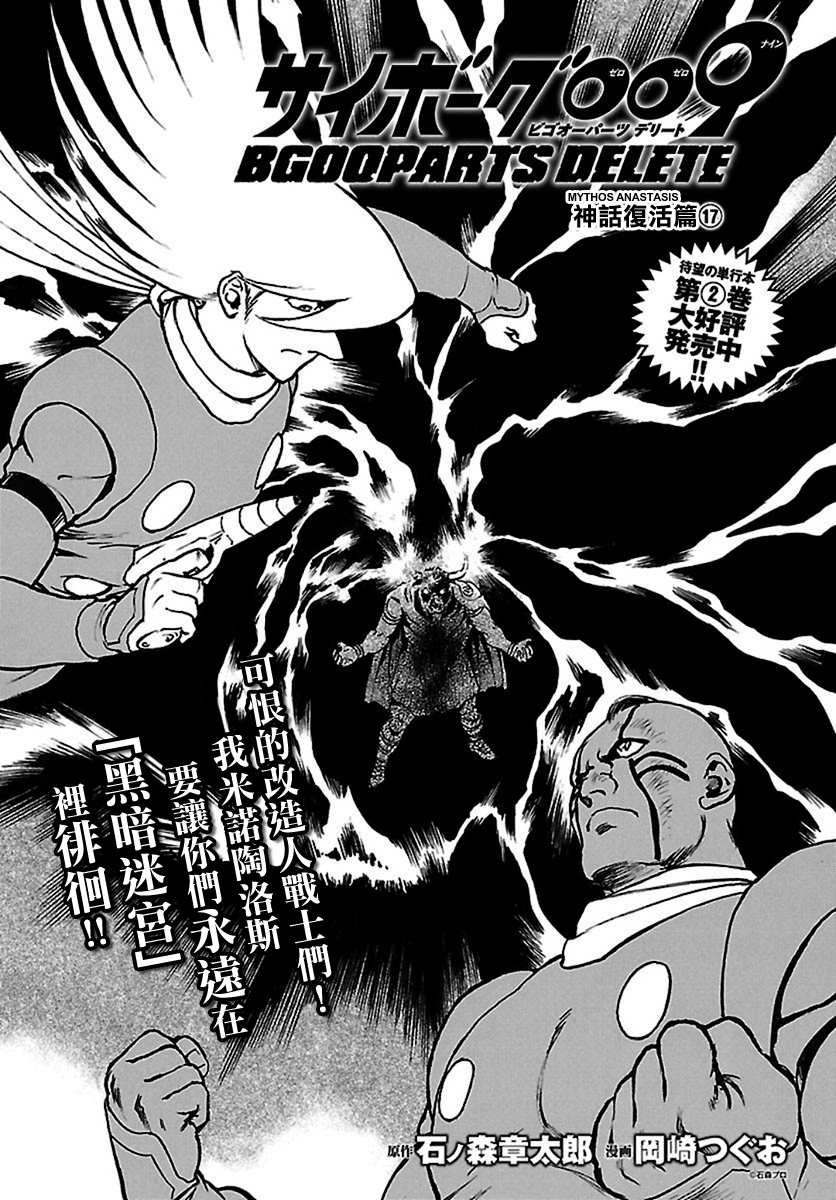 《改造人009 BGOOPARTS DELETE》漫画最新章节第17话 神话复活篇（17）免费下拉式在线观看章节第【1】张图片