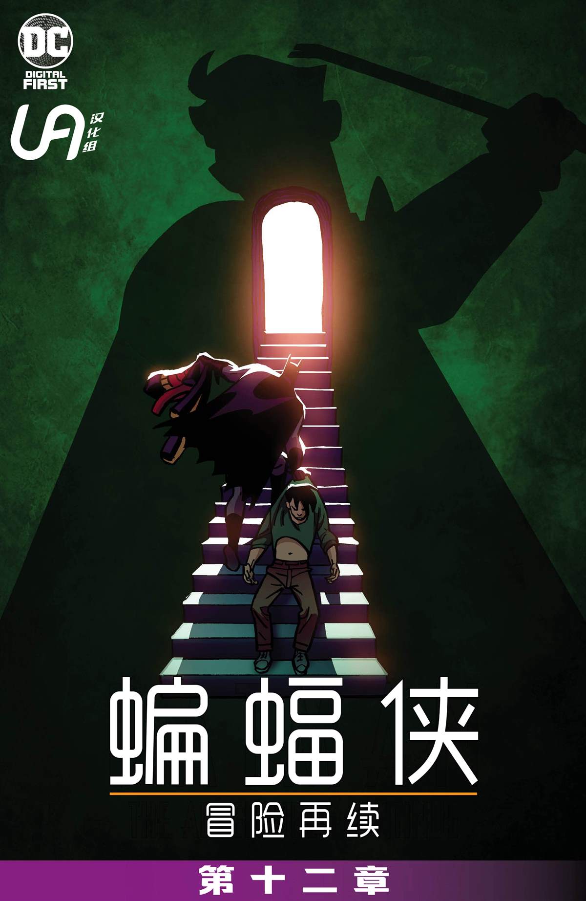 《蝙蝠侠-冒险再续》漫画最新章节第12话免费下拉式在线观看章节第【2】张图片