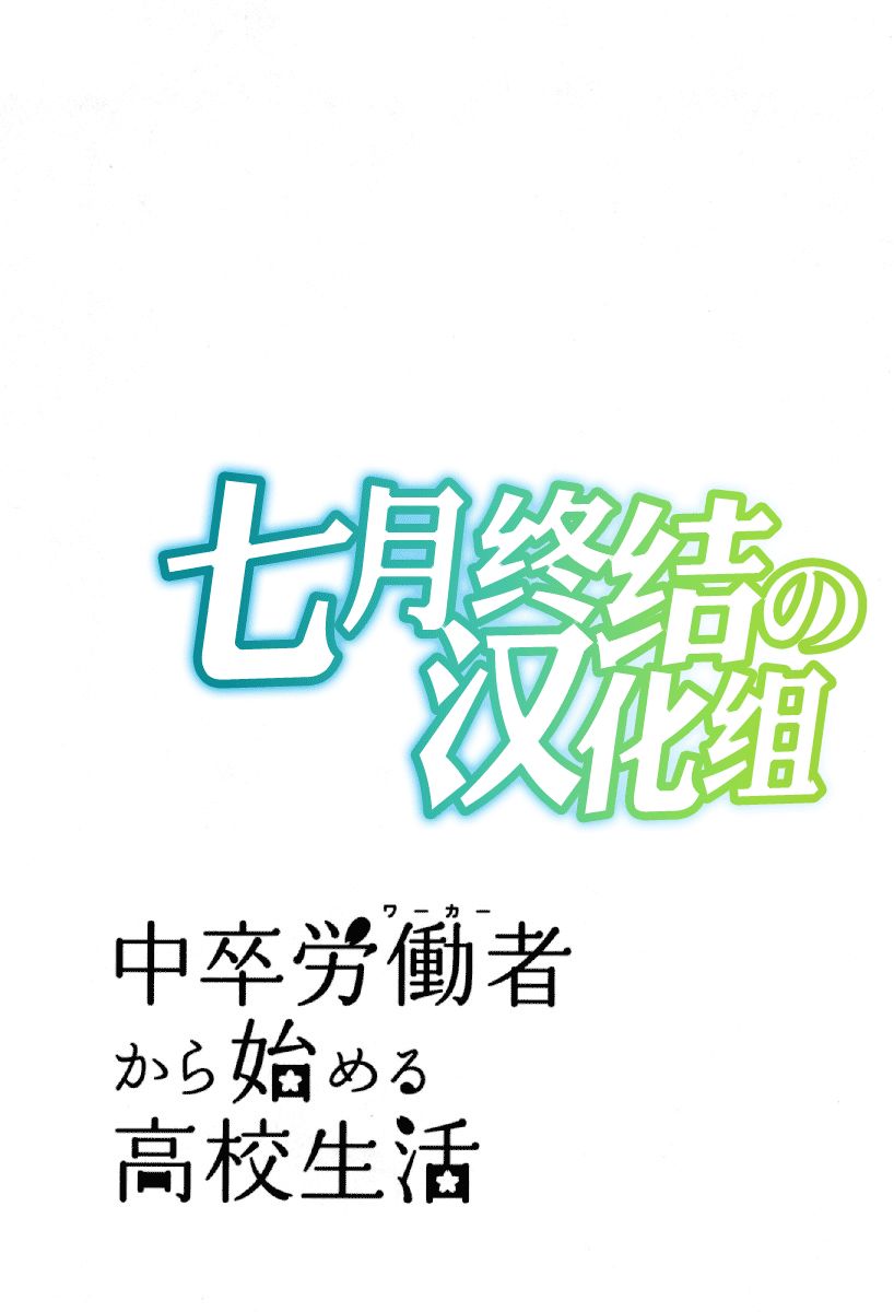 《初中学历劳动者开始的高中生活》漫画最新章节第24话免费下拉式在线观看章节第【45】张图片