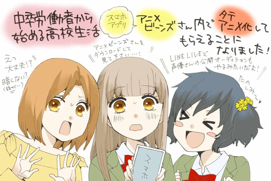 《初中学历劳动者开始的高中生活》漫画最新章节高中生活 手机动画化免费下拉式在线观看章节第【1】张图片