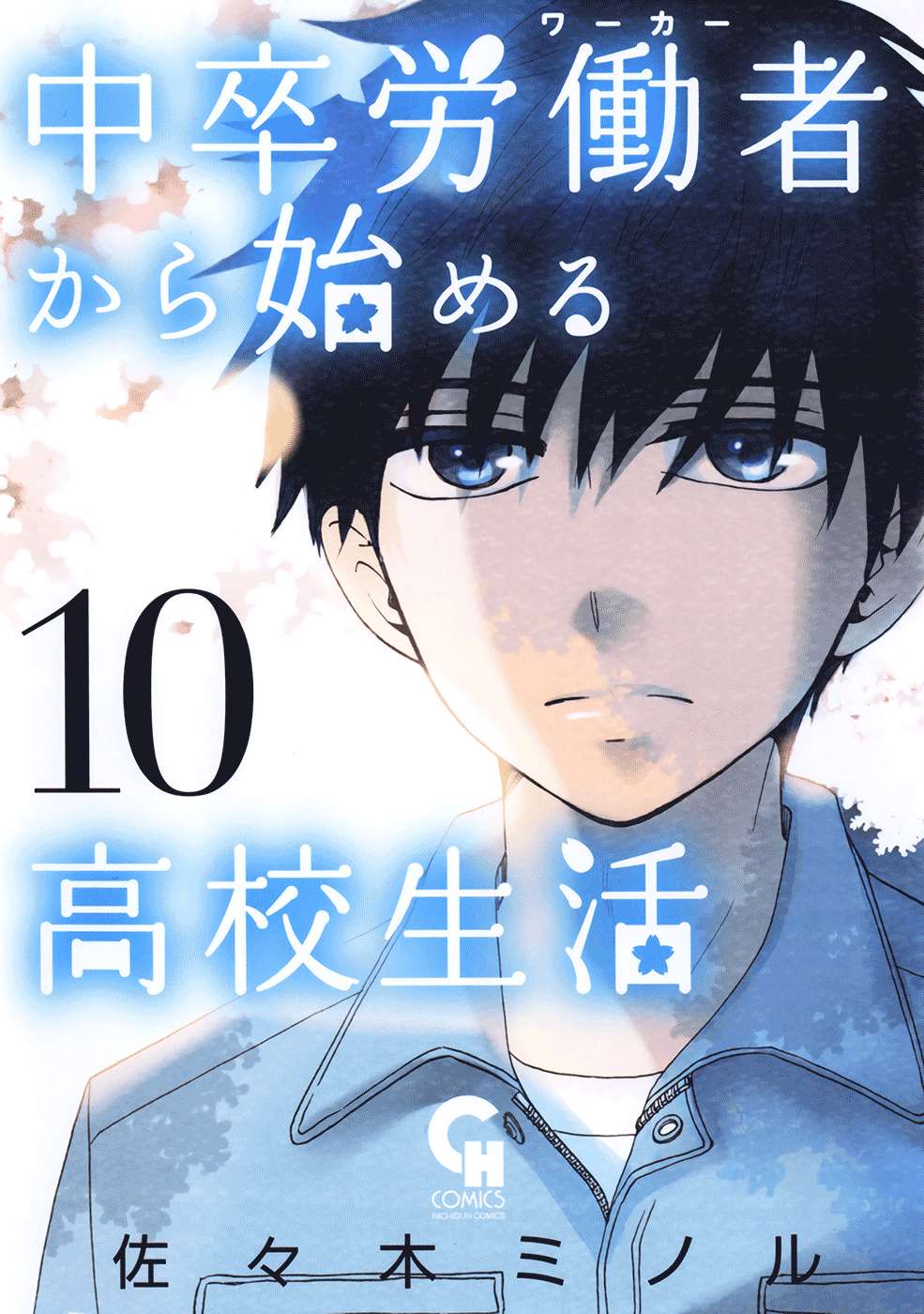 《初中学历劳动者开始的高中生活》漫画最新章节第32话免费下拉式在线观看章节第【1】张图片