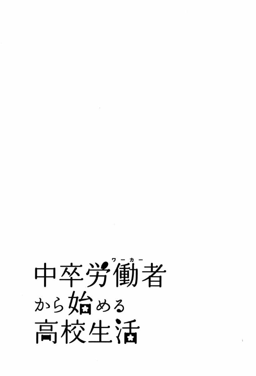 《初中学历劳动者开始的高中生活》漫画最新章节第25话免费下拉式在线观看章节第【45】张图片