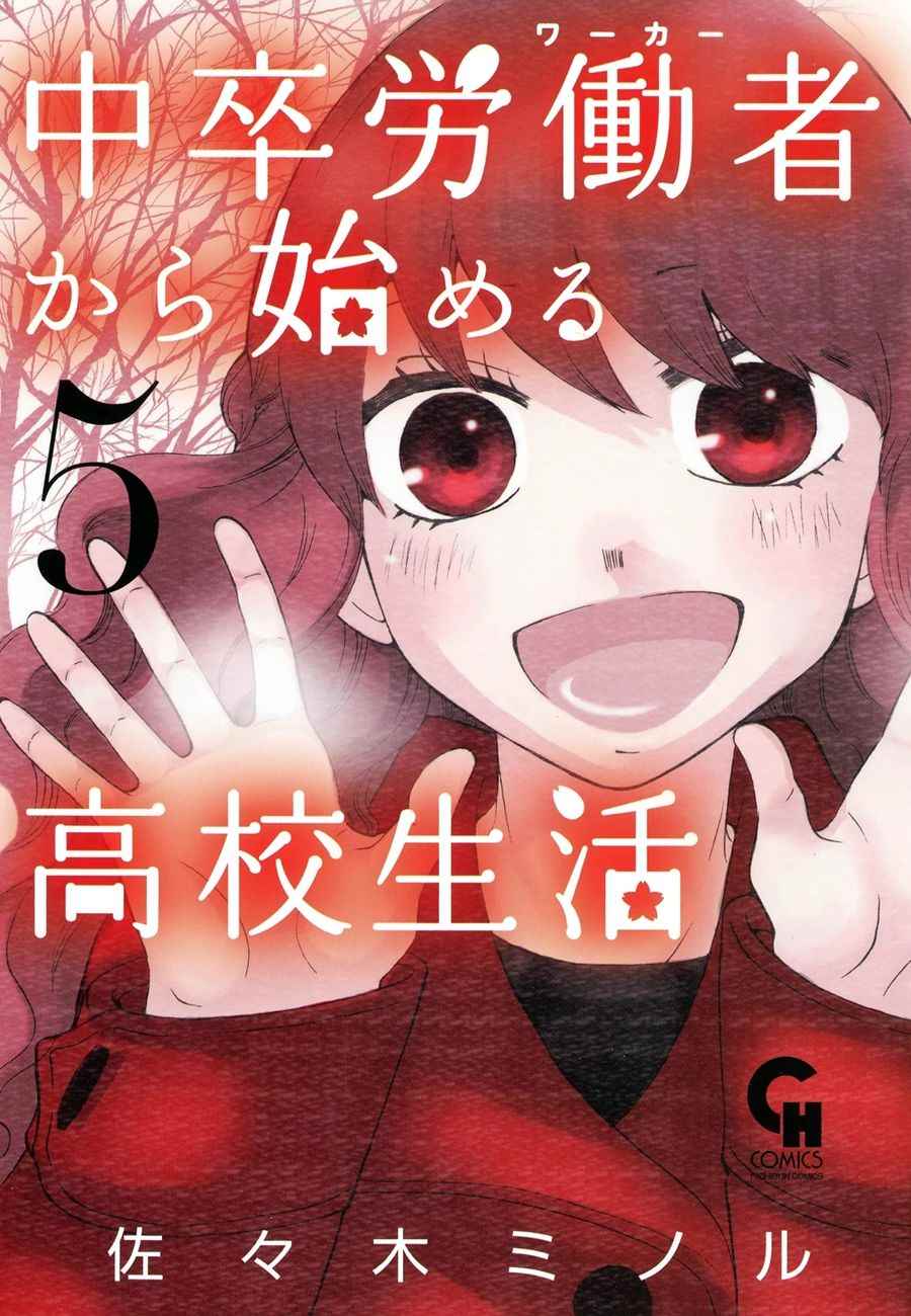 《初中学历劳动者开始的高中生活》漫画最新章节第17话免费下拉式在线观看章节第【1】张图片