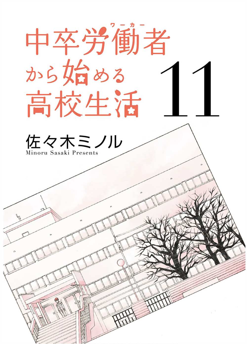 《初中学历劳动者开始的高中生活》漫画最新章节第35话免费下拉式在线观看章节第【2】张图片