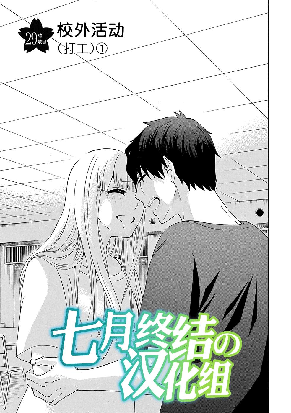 《初中学历劳动者开始的高中生活》漫画最新章节第29话免费下拉式在线观看章节第【1】张图片