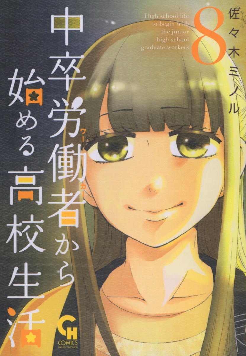 《初中学历劳动者开始的高中生活》漫画最新章节第26话 午休免费下拉式在线观看章节第【1】张图片