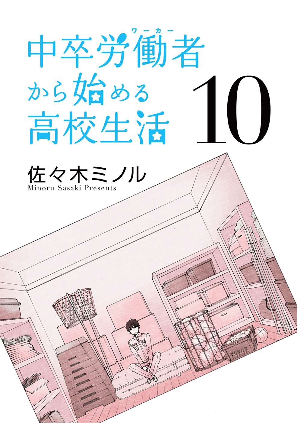 《初中学历劳动者开始的高中生活》漫画最新章节第32话免费下拉式在线观看章节第【3】张图片