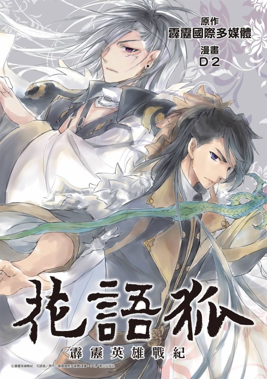 《霹雳英雄战纪 花语狐》漫画最新章节第13话免费下拉式在线观看章节第【1】张图片