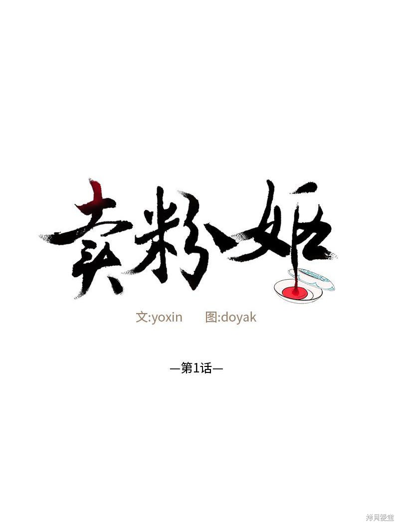 《卖粉妪》漫画最新章节第1话免费下拉式在线观看章节第【1】张图片