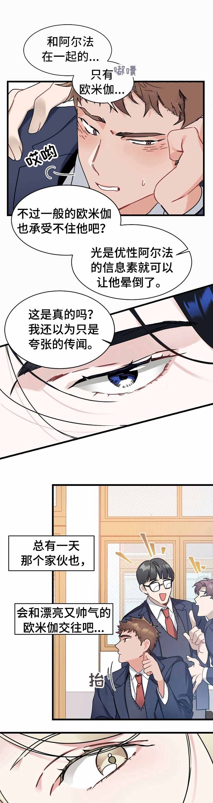 《隐形欧米伽》漫画最新章节第3话免费下拉式在线观看章节第【1】张图片