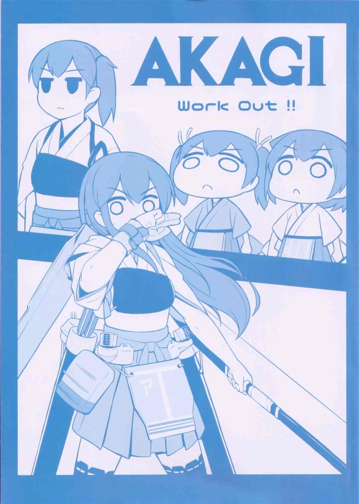 《Akagi work out！》漫画最新章节第1话免费下拉式在线观看章节第【1】张图片