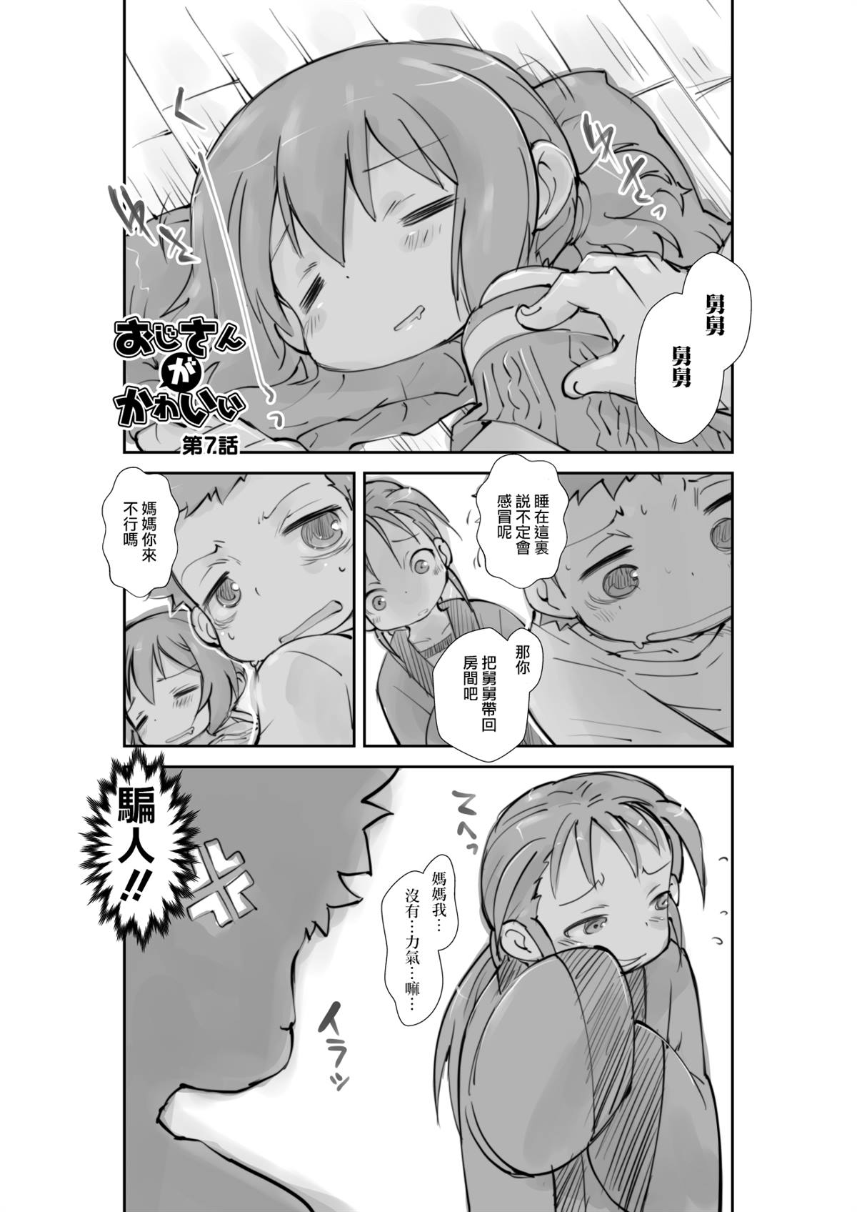 《我的可爱舅舅》漫画最新章节第7话免费下拉式在线观看章节第【1】张图片