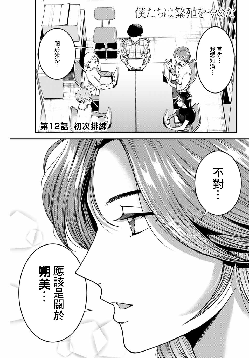 《我们放弃了繁衍》漫画最新章节第12话免费下拉式在线观看章节第【1】张图片