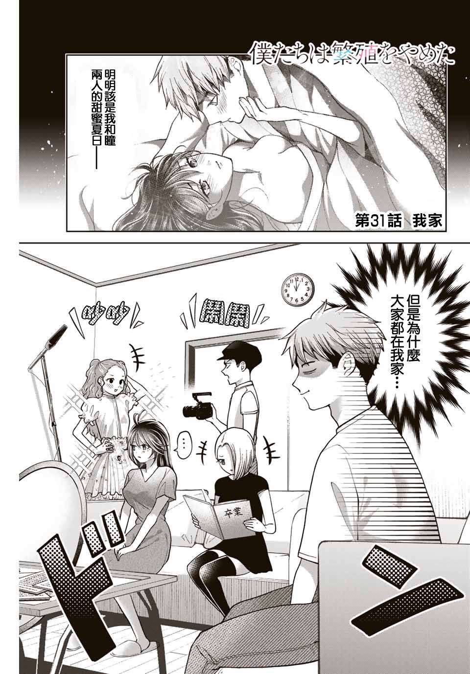 《我们放弃了繁衍》漫画最新章节第31话免费下拉式在线观看章节第【1】张图片