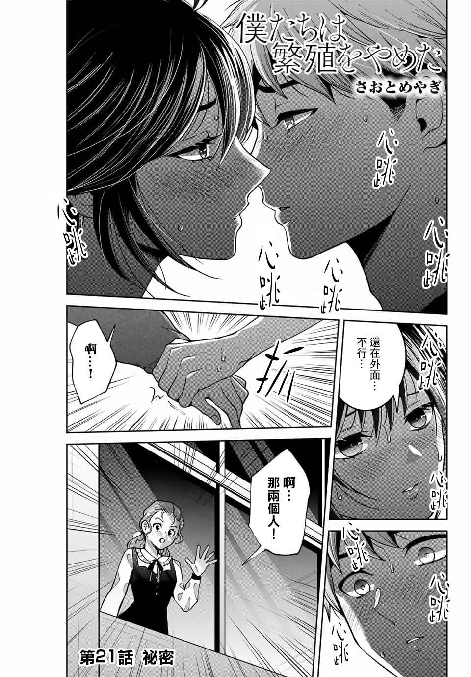 《我们放弃了繁衍》漫画最新章节第21话免费下拉式在线观看章节第【1】张图片