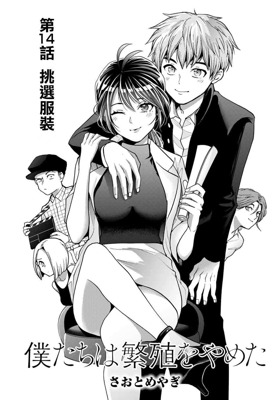 《我们放弃了繁衍》漫画最新章节第14话免费下拉式在线观看章节第【1】张图片