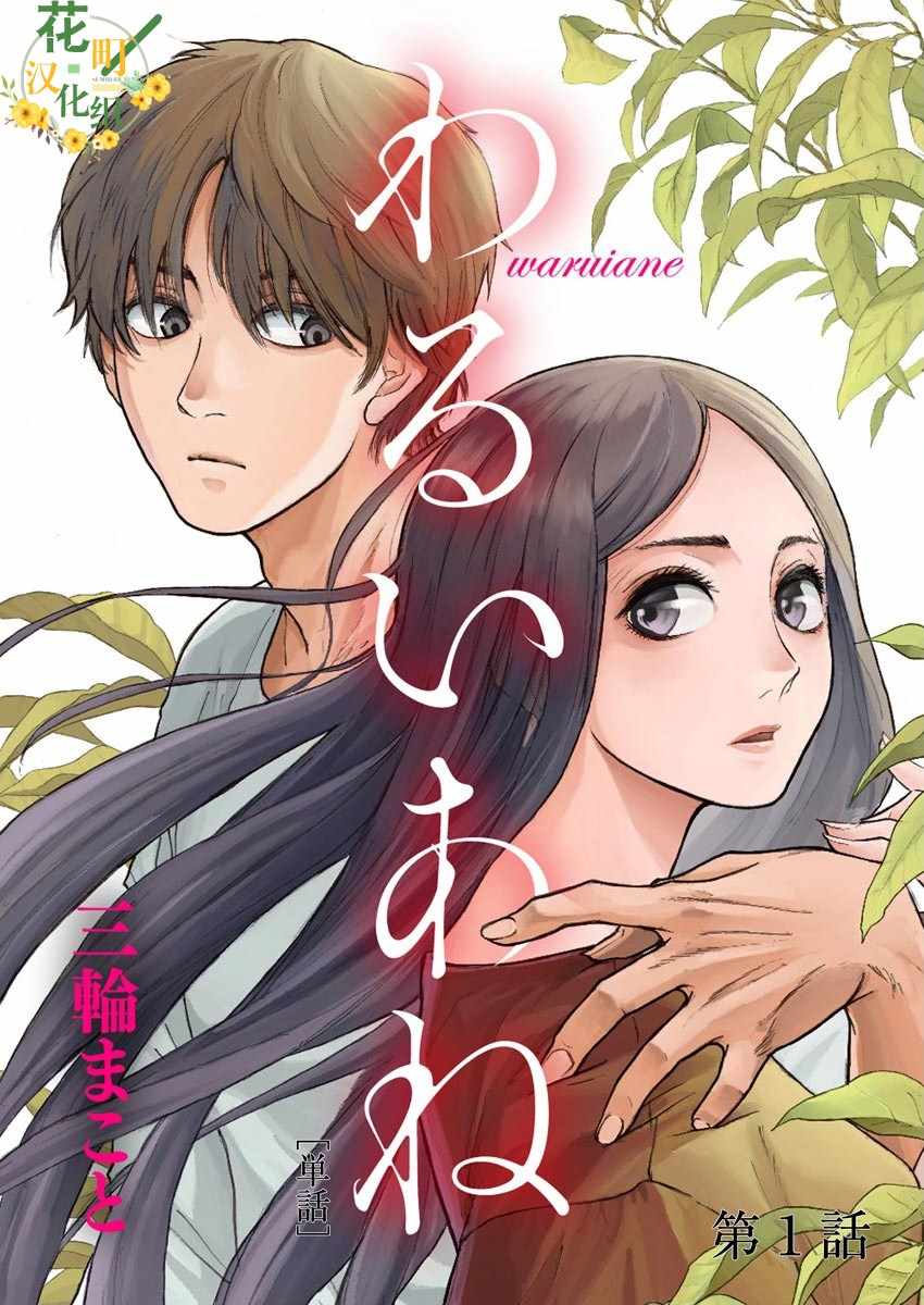 《坏姐姐》漫画最新章节第1话免费下拉式在线观看章节第【1】张图片