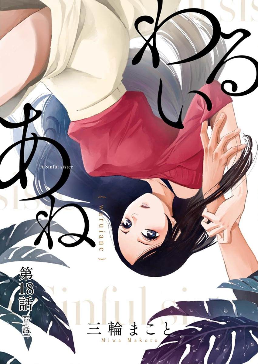 《坏姐姐》漫画最新章节第18话免费下拉式在线观看章节第【1】张图片