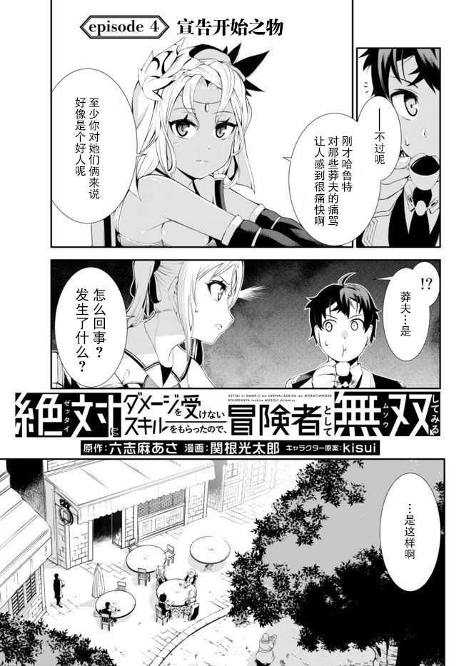 《得到了绝对无伤的技能、作为冒险家尝试无双》漫画最新章节第4.1话免费下拉式在线观看章节第【4】张图片