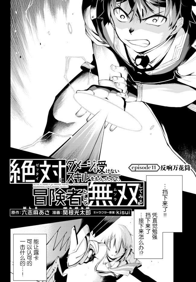 《得到了绝对无伤的技能、作为冒险家尝试无双》漫画最新章节第11话免费下拉式在线观看章节第【2】张图片