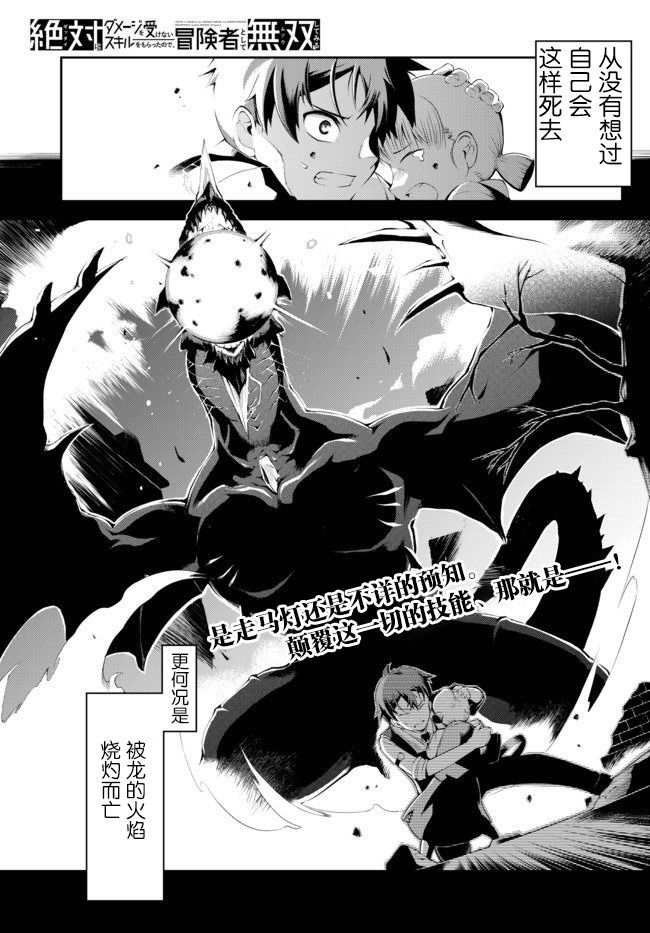 《得到了绝对无伤的技能、作为冒险家尝试无双》漫画最新章节第1话免费下拉式在线观看章节第【1】张图片