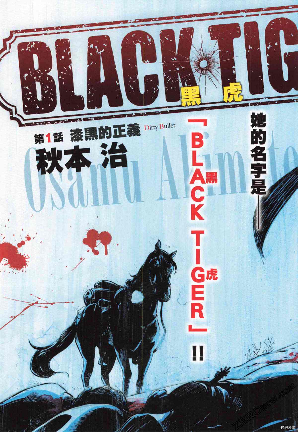 《BLACK TIGER黑虎》漫画最新章节第1卷免费下拉式在线观看章节第【6】张图片