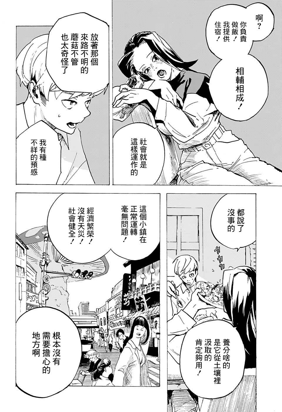 《共生菌》漫画最新章节第1话免费下拉式在线观看章节第【4】张图片