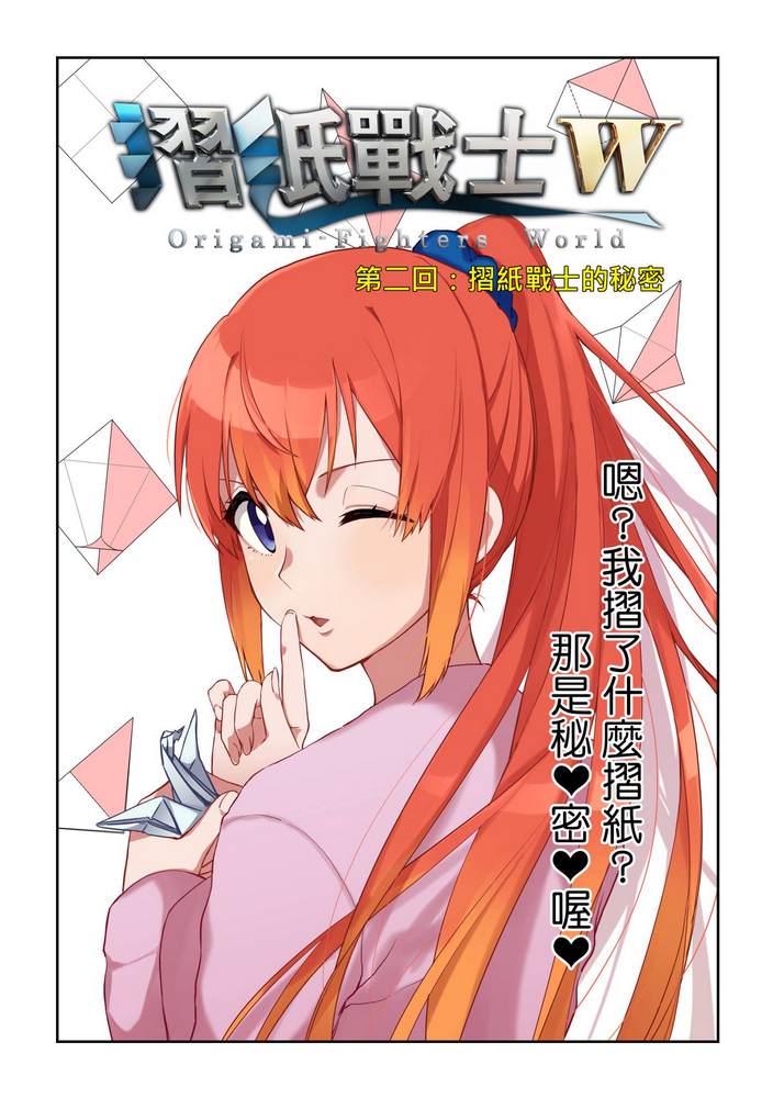 《折纸战士W》漫画最新章节第2回免费下拉式在线观看章节第【1】张图片