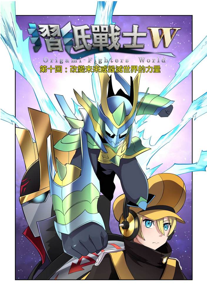 《折纸战士W》漫画最新章节第10回免费下拉式在线观看章节第【1】张图片
