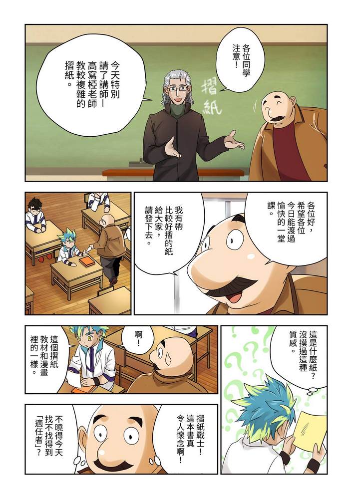 《折纸战士W》漫画最新章节第1回免费下拉式在线观看章节第【8】张图片