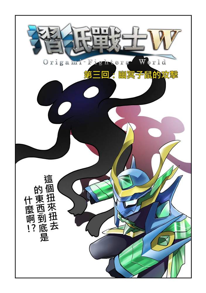 《折纸战士W》漫画最新章节第3回免费下拉式在线观看章节第【1】张图片