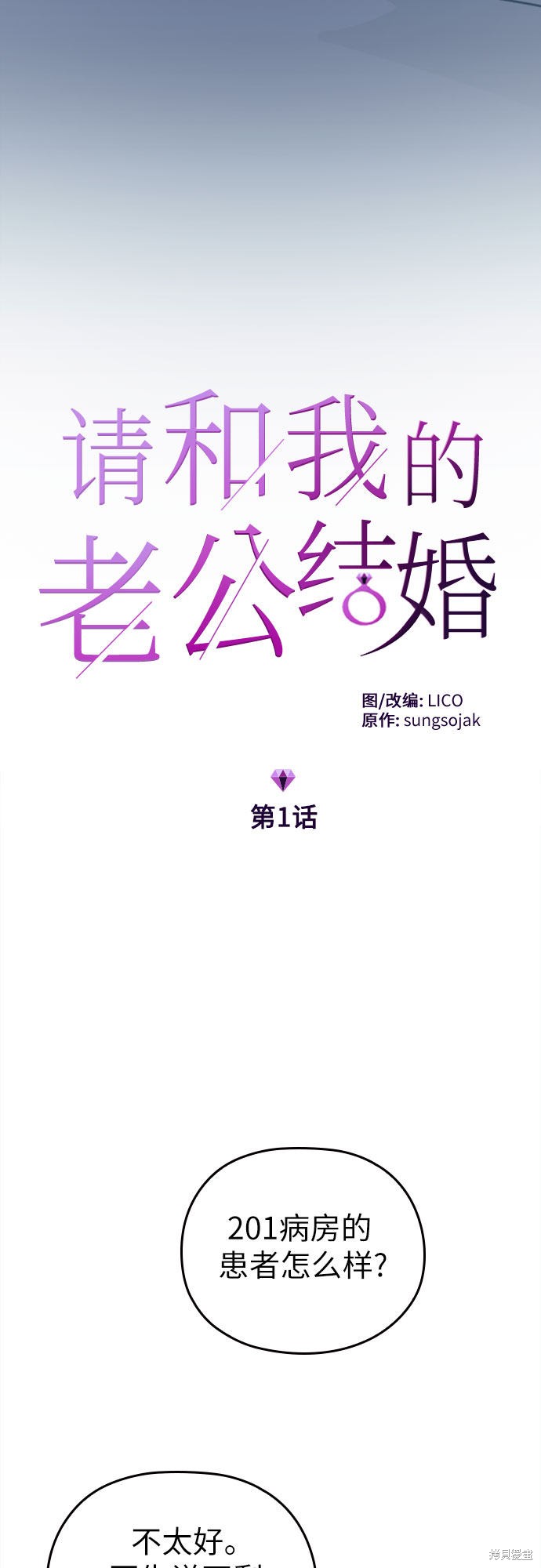 《请和我的老公结婚》漫画最新章节第1话免费下拉式在线观看章节第【6】张图片