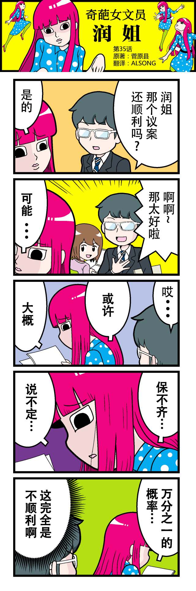 《奇葩女文员——润姐》漫画最新章节第35话免费下拉式在线观看章节第【1】张图片