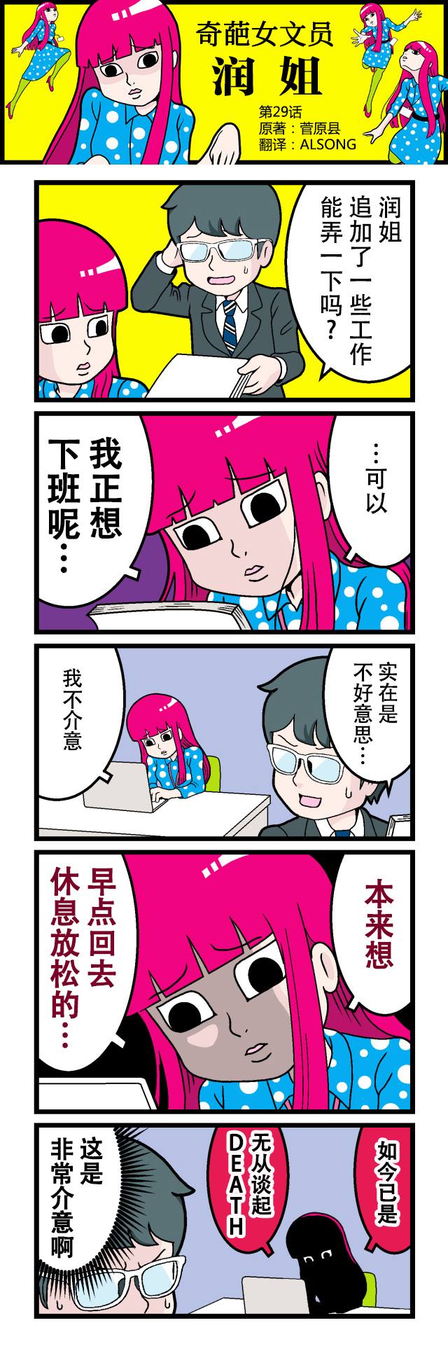 《奇葩女文员——润姐》漫画最新章节第29话免费下拉式在线观看章节第【1】张图片