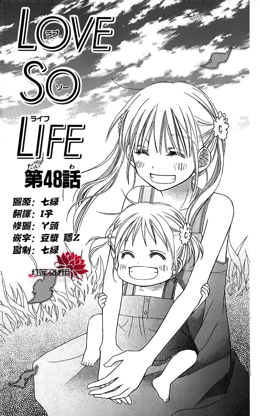 《LOVE SO LIFE》漫画最新章节第48话免费下拉式在线观看章节第【1】张图片