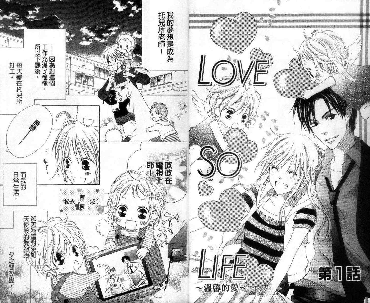 《LOVE SO LIFE》漫画最新章节第1卷免费下拉式在线观看章节第【5】张图片